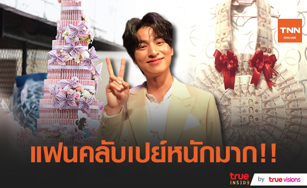 จัดหนัก! แฟนคลับหอบเงินเซอร์ไพรส์ต้อนรับ "กลัฟ คณาวุฒิ" หลังเซ็นสัญญาช่อง 3
