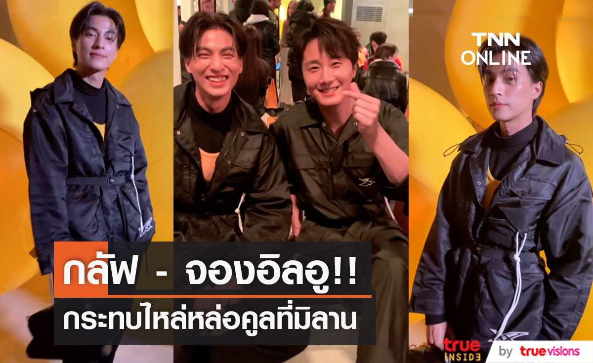 'กลัฟ คณาวุฒิ - จองอิลอู'!! หล่อคูลกระทบไหล่ชมแฟชั่นโชว์ Onitsuka Tiger ที่มิลาน