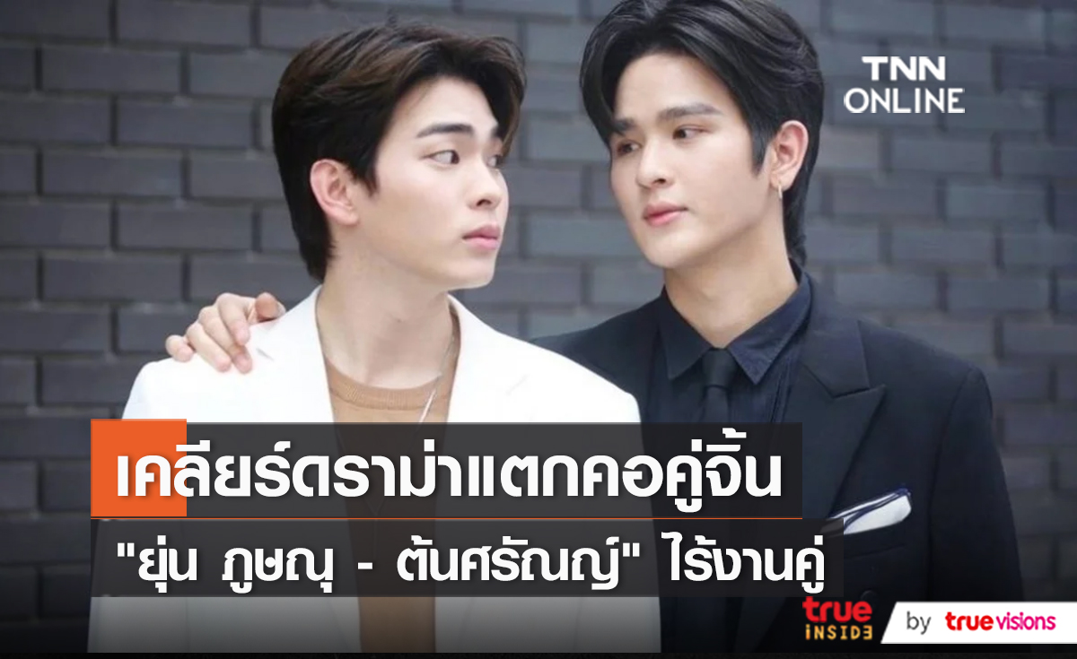"ยุ่น ภูษณุ" โต้ข่าวแตกคอคู่จิ้น "ต้น ศรัณญ์"   (มีคลิป)