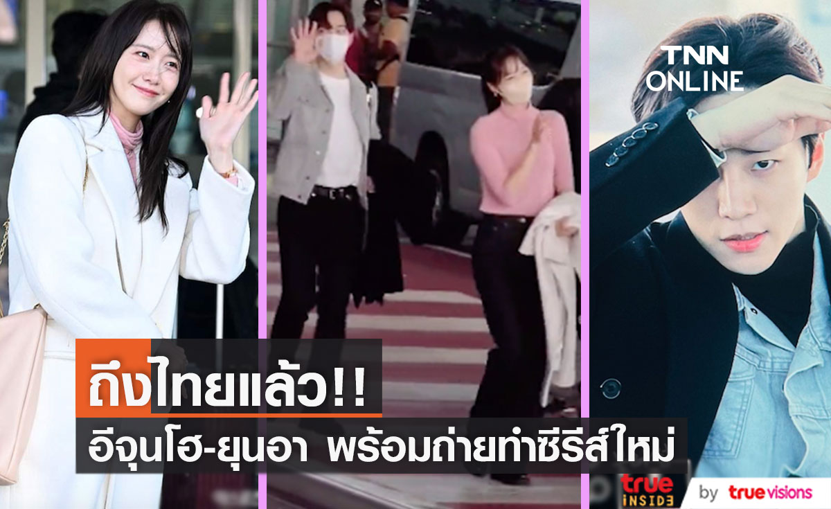 ถึงไทยแล้ว!! 'อีจุนโฮ - ยุนอา' พระนางเกาหลี ลัดฟ้าถ่ายซีรีส์ King the Land ในไทย