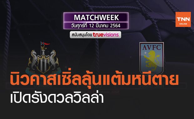 นิวคาสเซิ่ลลุ้นแต้มหนีตายเปิดรังดวลวิลล่า (คลิป)