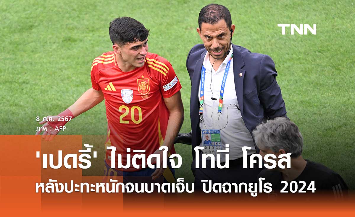 'เปดรี้' ไม่ติดใจ 'โทนี่ โครส' หลังปะทะหนักจนบาดเจ็บ ปิดฉากยูโร 2024