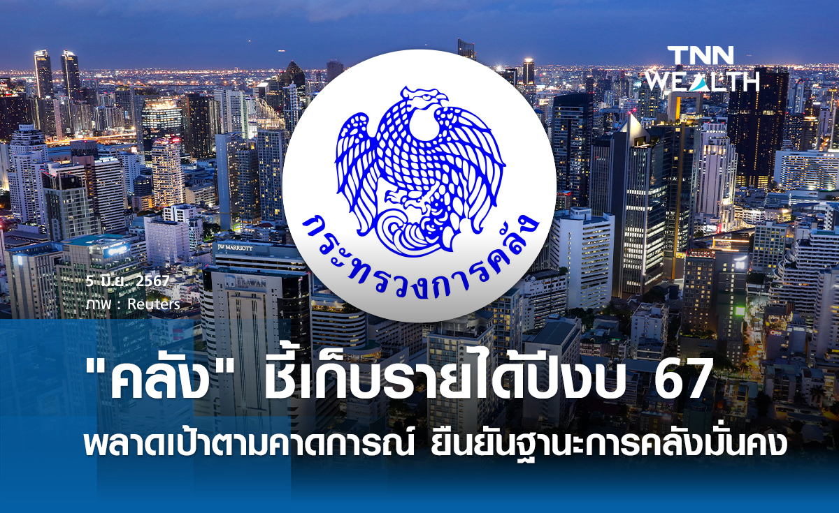"คลัง" ชี้เก็บรายได้ปีงบ 67 พลาดเป้า ตามคาดการณ์ ยืนยันฐานะการคลังมั่นคง