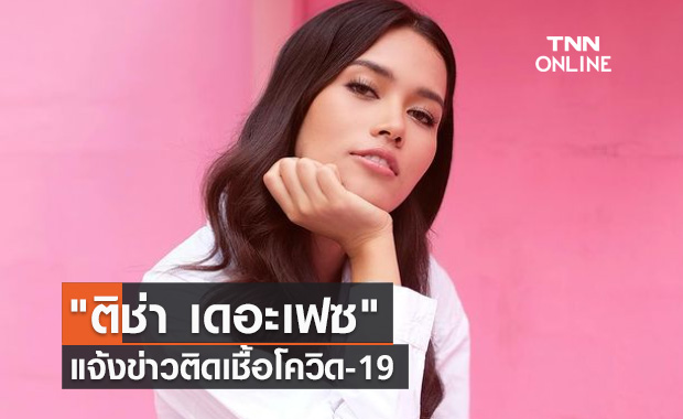 นางแบบสาว "ติช่า เดอะเฟซ" แจ้งข่าวติดเชื้อโควิด พร้อมเปิดไทม์ไลน์