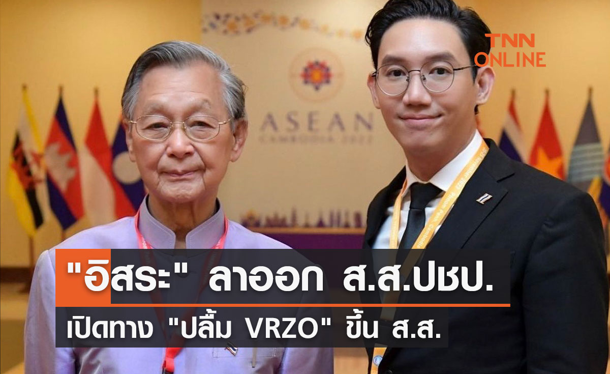 "อิสระ" ลาออก ส.ส.ปชป.เปิดทาง "ปลื้ม VRZO" ขึ้น ส.ส.
