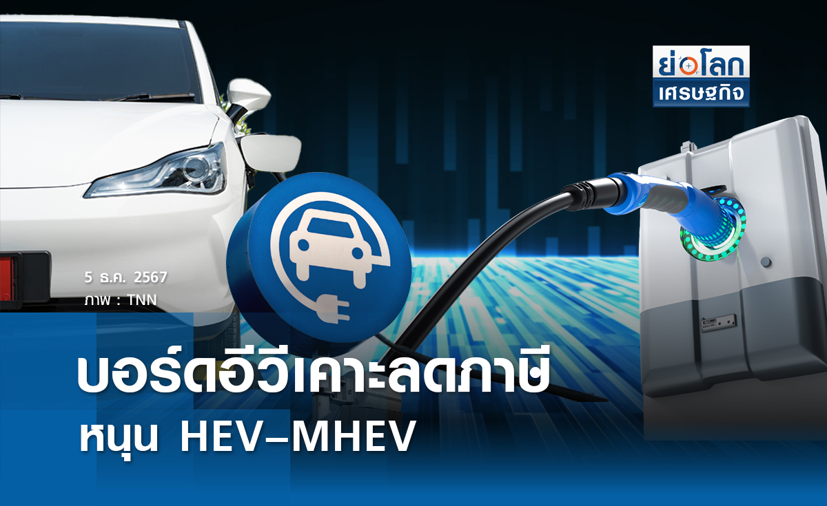 บอร์ดอีวีเคาะลดภาษีหนุน HEV – MHEV