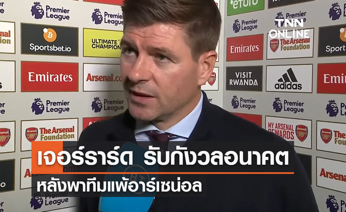 'เจอร์ราร์ด' รับกังวลอนาคตตัวเอง หลังพาทีมแพ้ 'อาร์เซน่อล'