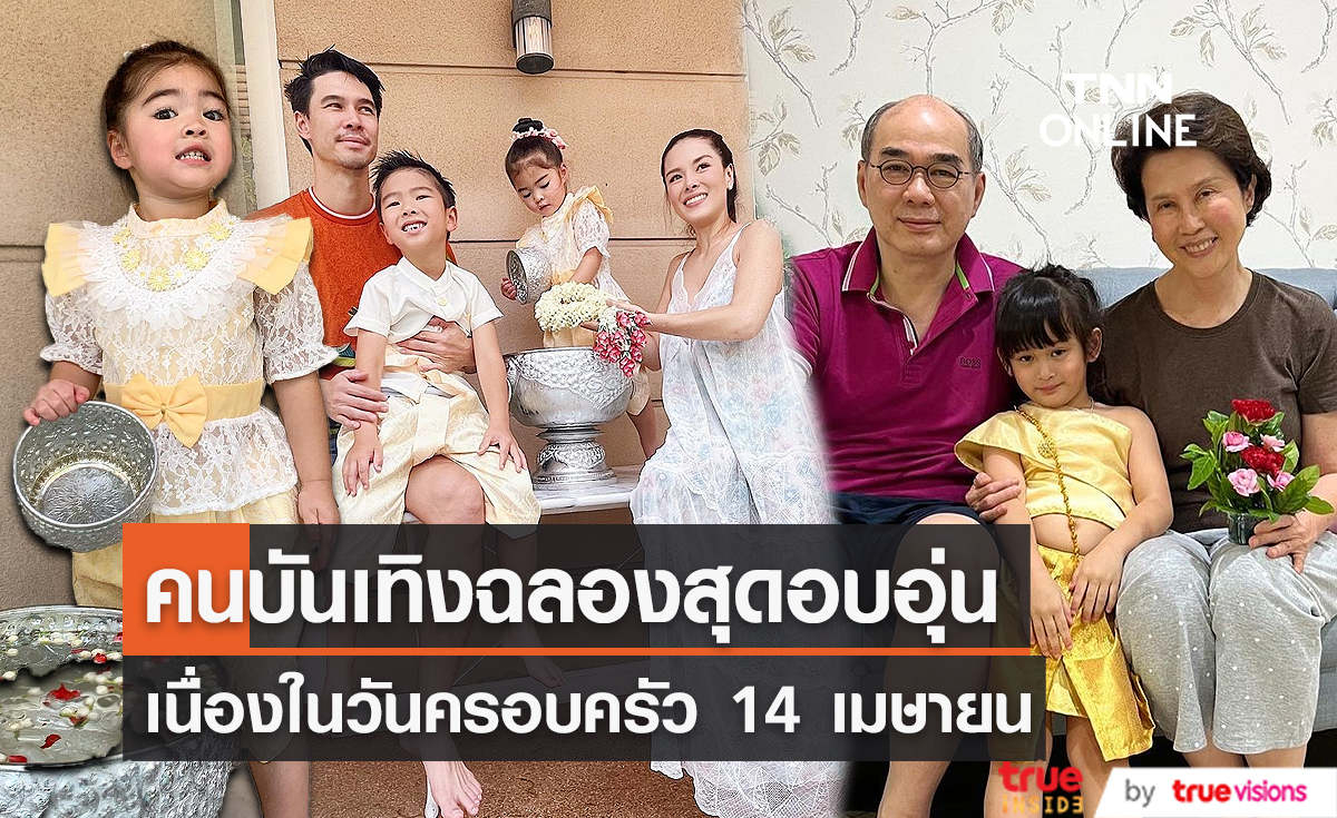  คนบันเทิง ฉลองวันครอบครัวสุดอบอุ่น  (มีคลิป)