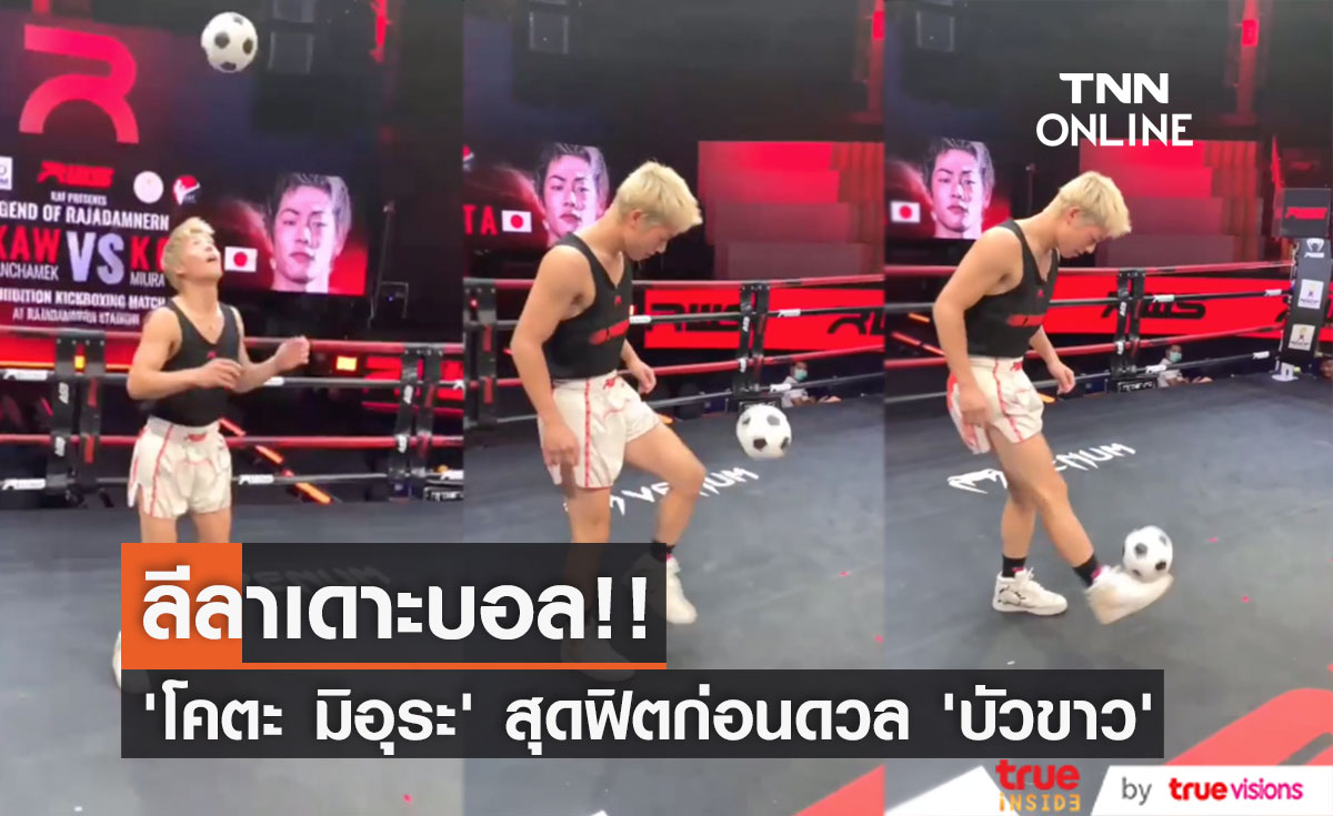 เดาะบอลโชว์!! ‘โคตะ มิอุระ’ สุดฟิตก่อนดวล ‘บัวขาว บัญชาเมฆ’ ศุกร์นี้ (มีคลิป)