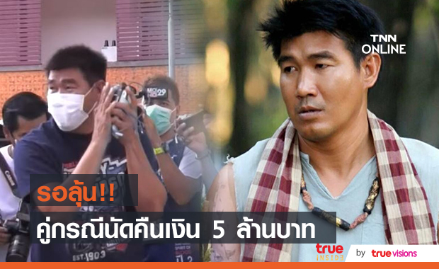 รอลุ้นอีกรอบ!! สมรักษ์ เผยคู่กรณีแจ้งคืนเงิน 5 ล้าน