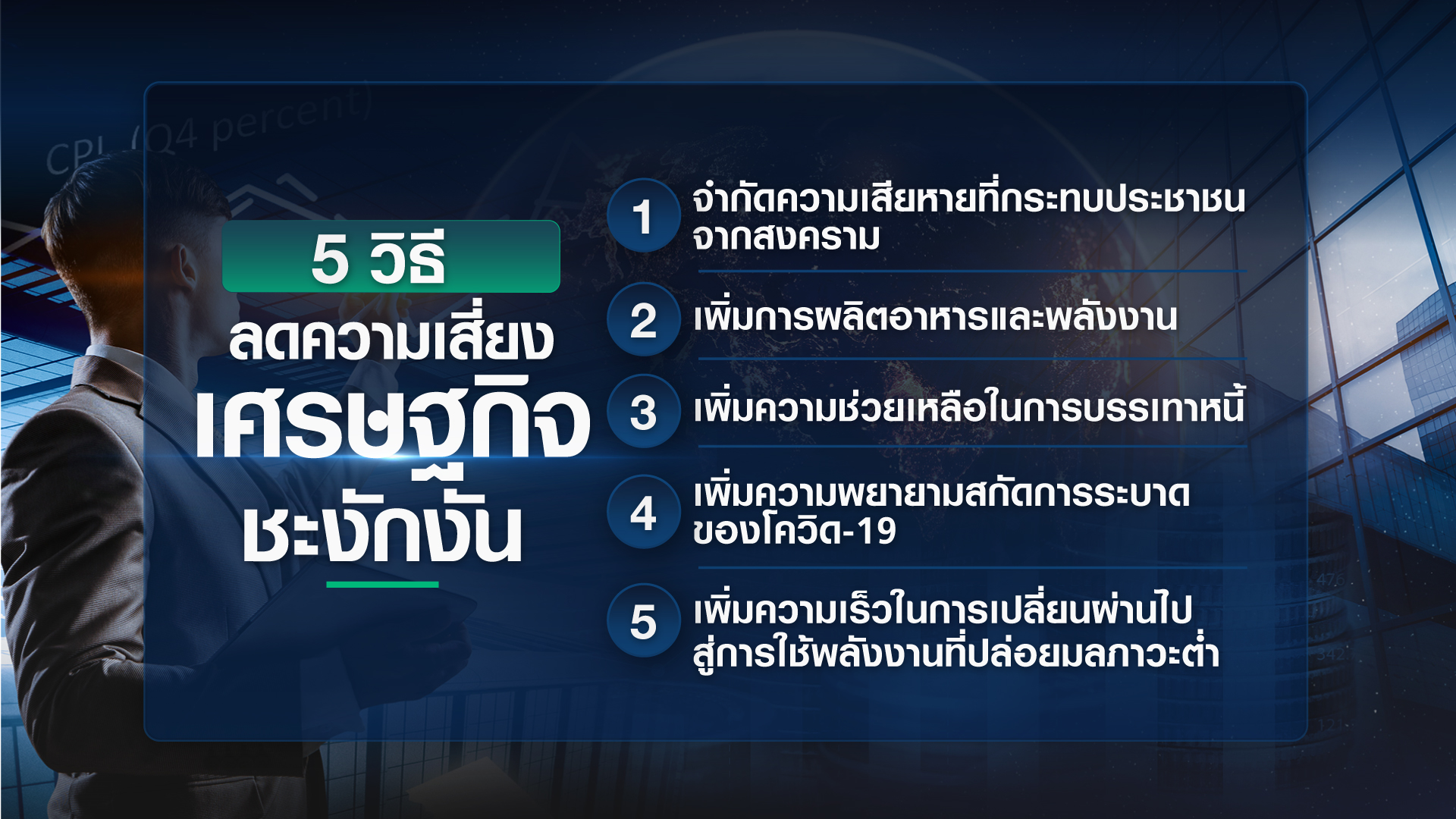 เปิดรายงาน ธนาคารโลก “เศรษฐกิจถดถอย” เลี่ยงยาก เปิดรายงาน ธนาคารโลก “เศรษฐกิจถดถอย” เลี่ยงยาก
