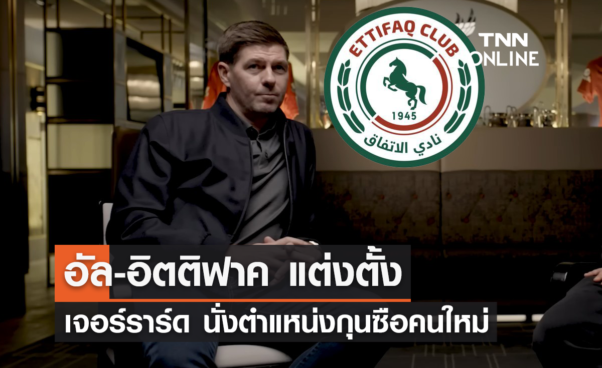 อัล-อิตติฟาค ประกาศแต่งตั้ง 'เจอร์ราร์ด' นั่งกุนซือคนใหม่