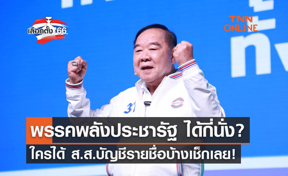 เลือกตั้ง 2566 พรรคพลังประชารัฐ ได้กี่ที่นั่ง? ใครได้ ส.ส.บัญชีรายชื่อบ้างเช็กเลย!