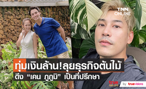 "นาวิน ต้าร์" จับมือภรรยา "ไฮโซน้ำหวาน" ทำธุรกิจใหม่ (มีคลิป) 