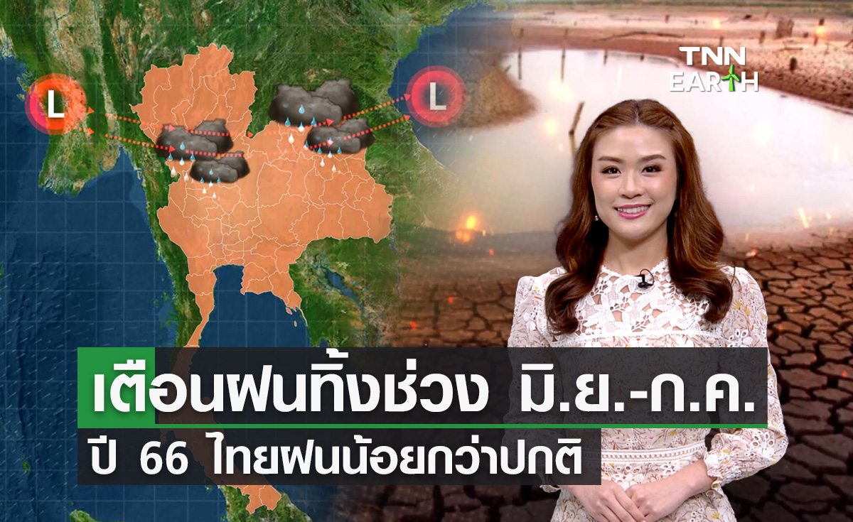อุตุฯ เตือน “ภาวะฝนทิ้งช่วง” มิ.ย.-ก.ค.