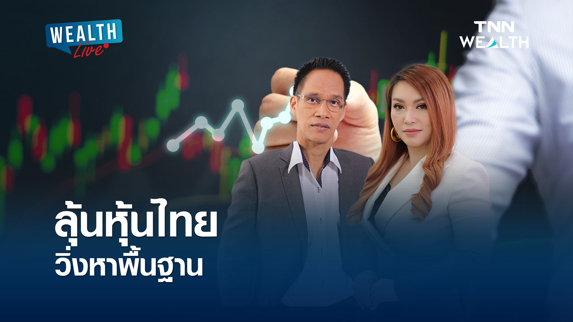 ลุ้นหุ้นไทยวิ่งหาพื้นฐาน l WEALTH LIVE