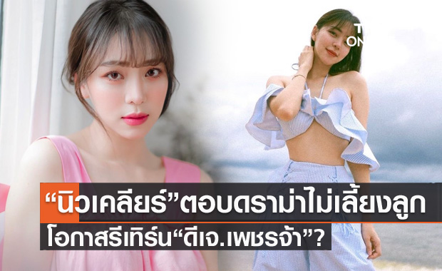 "นิวเคลียร์" เปิดใจเคลียร์ดราม่าไม่เลี้ยงลูก-สร้างบ้านใหม่ ตอบโอกาสรีเทิร์น "ดีเจ.เพชรจ้า" ? 