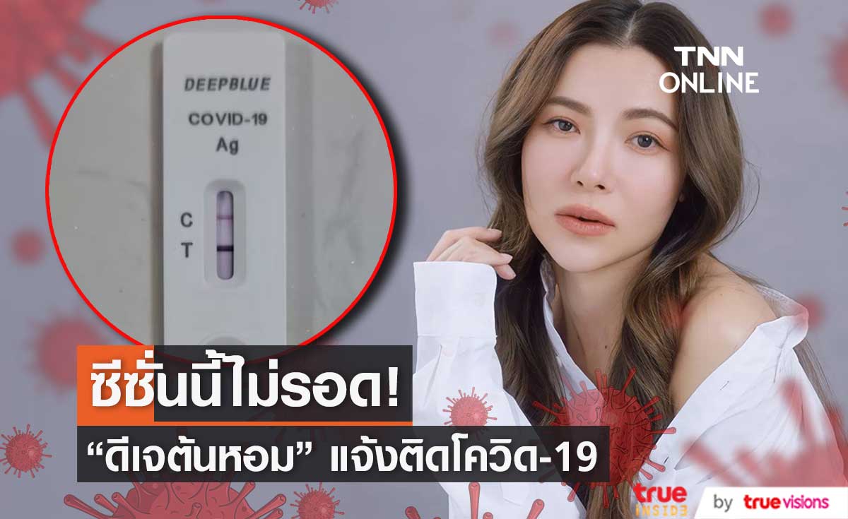 ATK ขึ้น 2 ขีด! "ดีเจต้นหอม" แจ้งติดโควิด-19