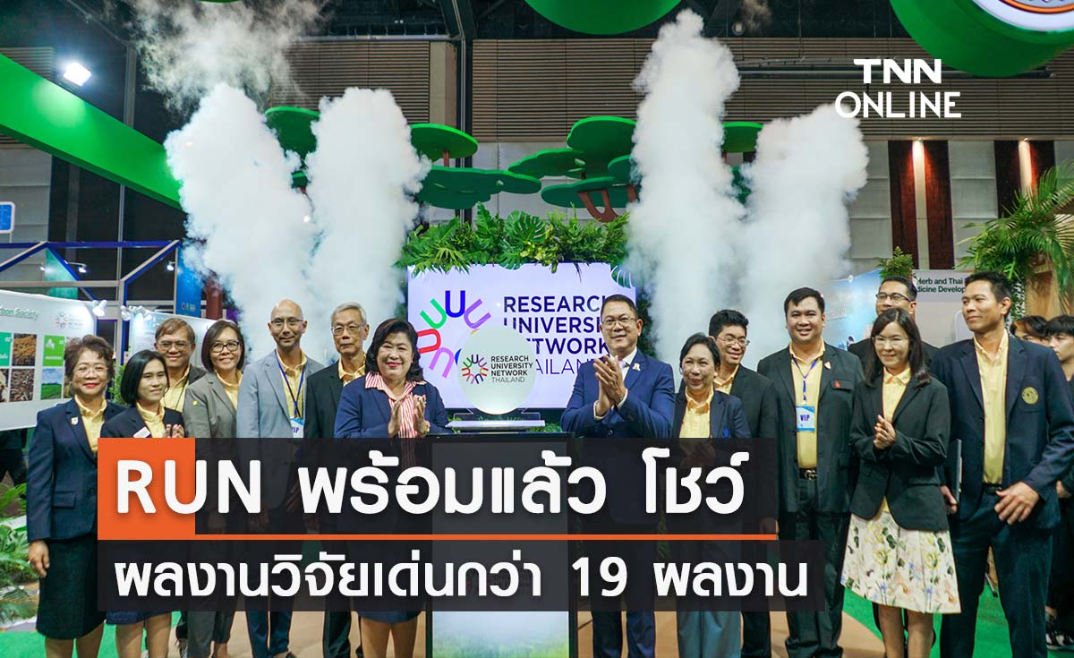 RUN พร้อมแล้ว โชว์ผลงานวิจัยเด่นกว่า 19 ผลงาน  จาก 8 มหาวิทยาลัยเครือข่ายฯ ในงาน "มหกรรมงานวิจัยแห่งชาติ 2566"