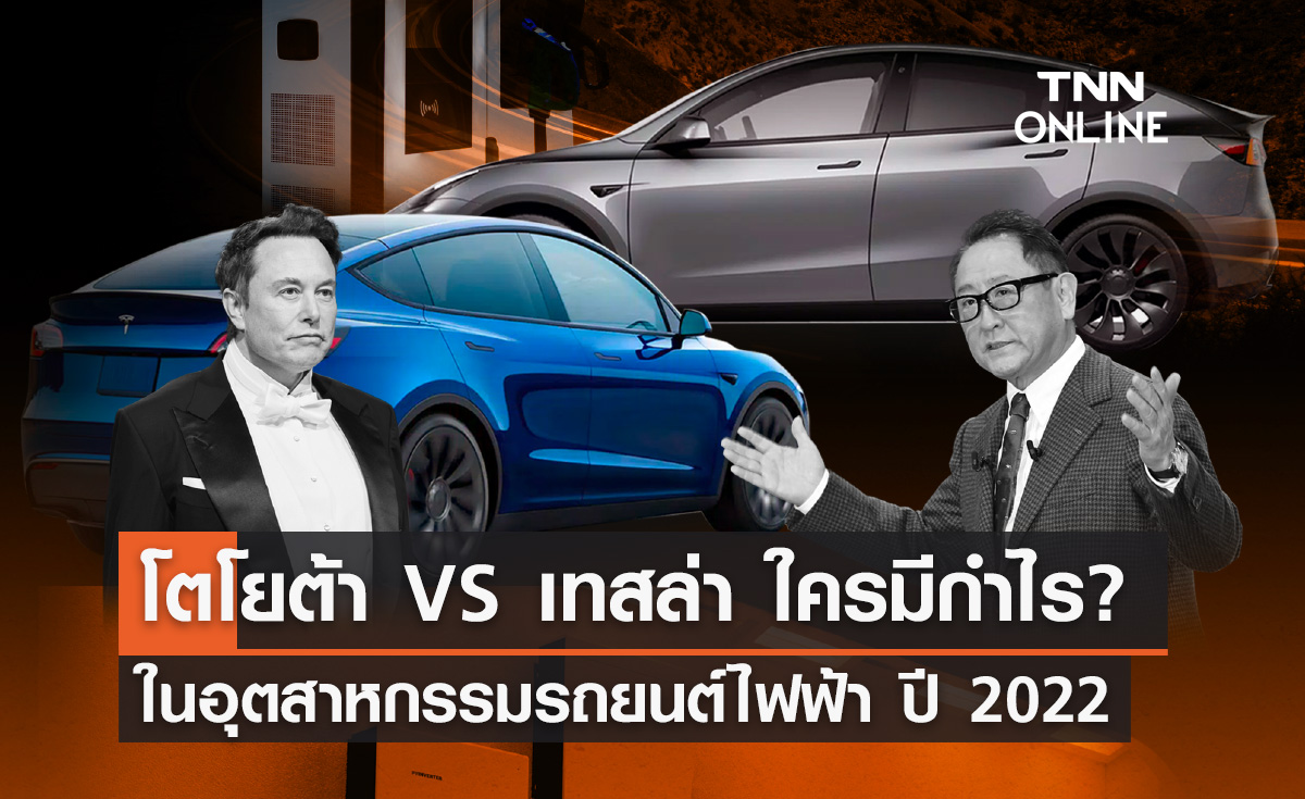 โตโยต้า VS เทสล่า ใครกำไรมากกว่ากันในอุตสาหกรรมรถยนต์ EV ปี 2022