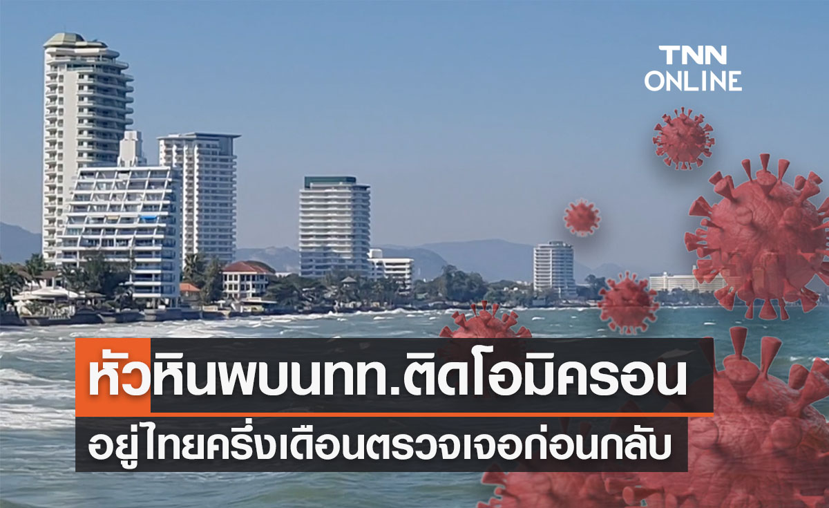  หัวหินพบ 3 นทท.อังกฤษติดโอมิครอน อยู่ไทยครึ่งเดือนเพิ่งตรวจเจอเชื้อ