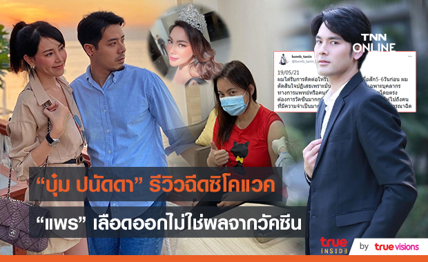 “บุ๋ม” รับวัคซีนโควิด / "บอม ธนิน" ยังไม่ฉีดวัคซีน   (มีคลิป)