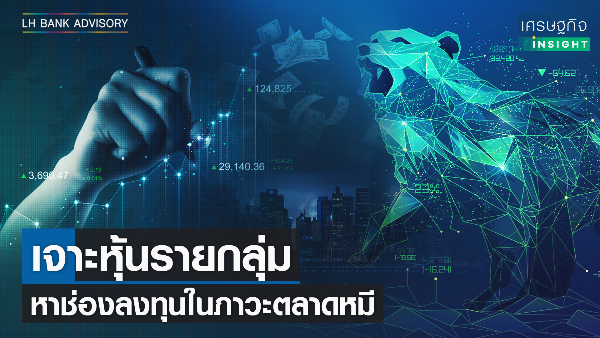 เจาะหุ้นรายกลุ่ม หาช่องลงทุนในภาวะตลาดหมี