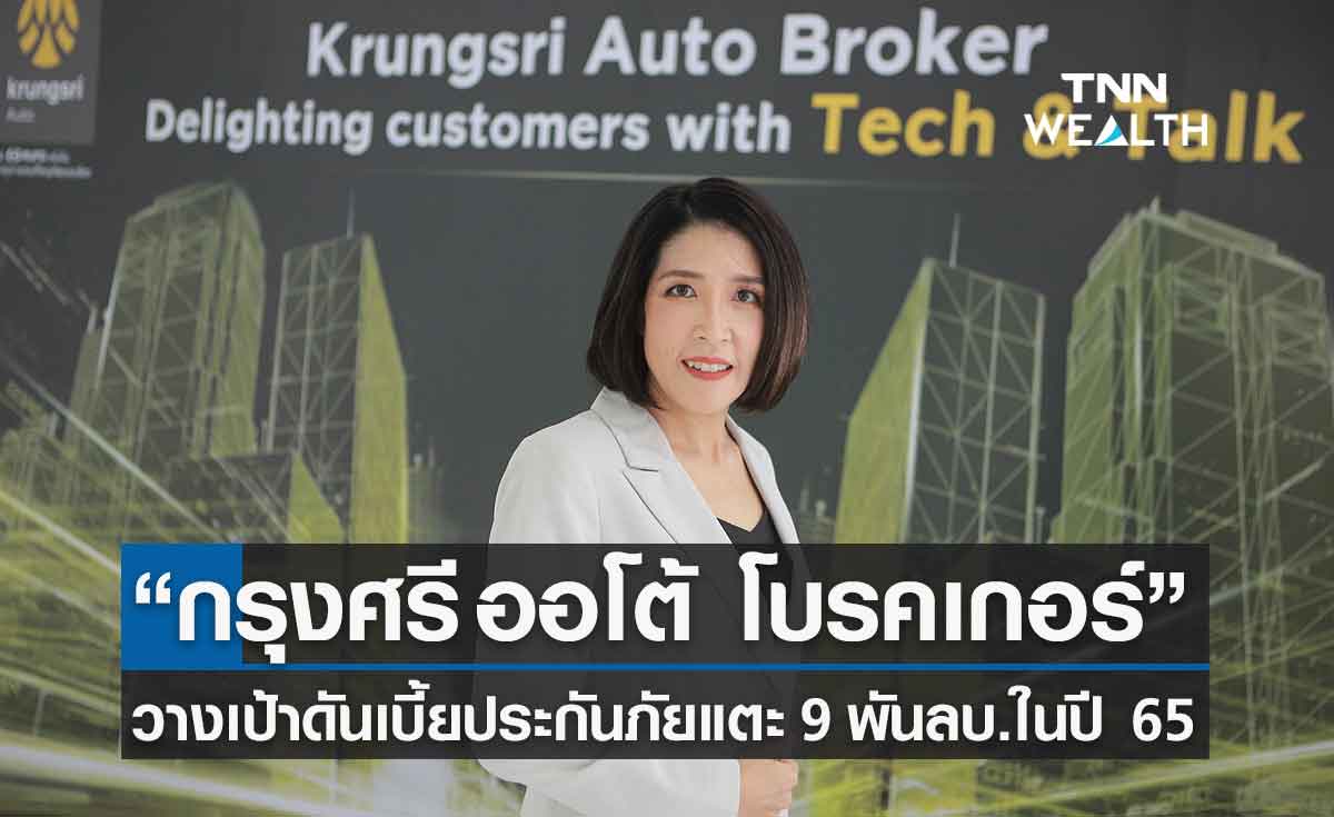 “กรุงศรี ออโต้ โบรคเกอร์” ชูกลยุทธ์ Tech&Talk ดันเบี้ยประกันภัยแตะ 9 พันลบ.ในปี 65