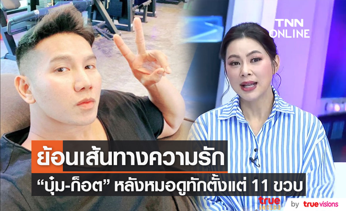 "บุ๋ม ปนัดดา" ย้อนเส้นทางความรักกับ "ก็อต อธิป" เผยหมอดูทักตั้งแต่อายุ 11 ขวบ