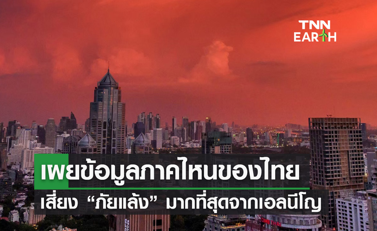 กอนช.เผยข้อมูลภาคไหนของไทยเสี่ยง “ภัยแล้ง” มากที่สุดจากเอลนีโญ