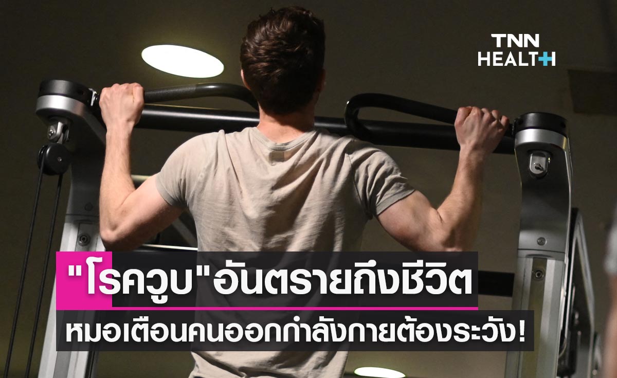 "โรควูบ" อันตรายถึงชีวิต หมอเตือนคนออกกำลังกายต้องระวัง!