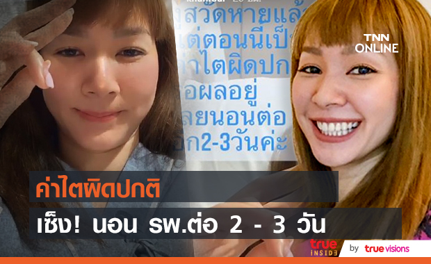 เซ็ง!! "โฟร์ ศกลรัตน์" นอน รพ.ต่อ 2-3 วัน  หลังพบค่าไตผิดปกติ