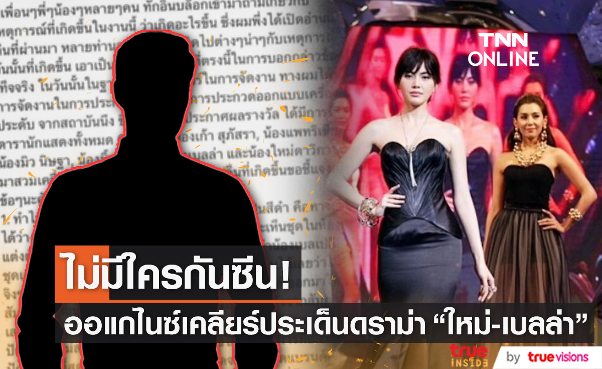 ออแกไนซ์โพสต์แจงประเด็นดราม่าชุด "ใหม่-เบลล่า" ยืนยันไม่มีใครกันซีน!