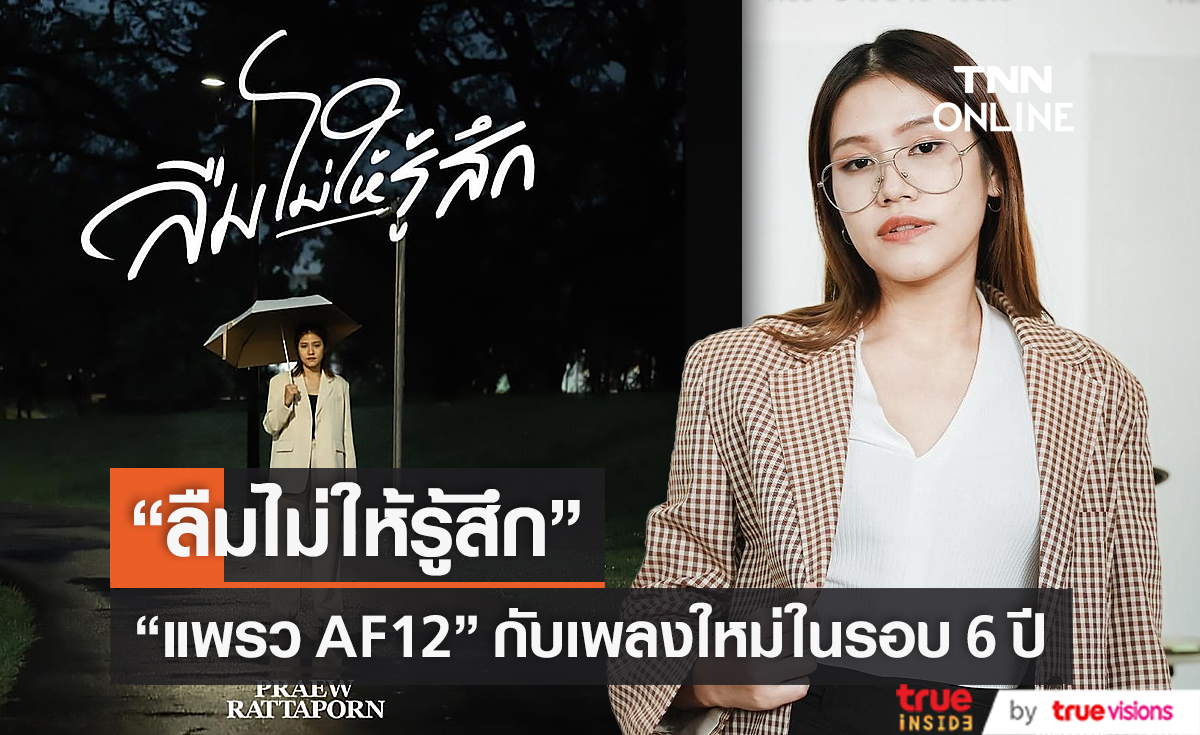  "แพรว รัฐพร" ปล่อยผลงานเพลงใหม่ในรอบ 6 ปี  (มีคลิป)  