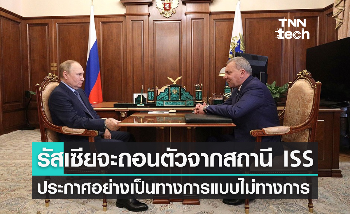รัสเซียเตรียมโบกมือลาสถานีอวกาศนานาชาติหลังปี 2024