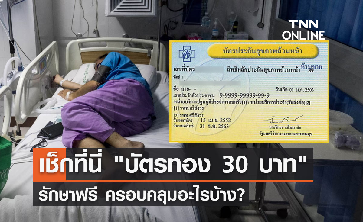 "บัตรทอง 30 บาท" คุ้มครองแบบ 360 องศา เช็กที่นี่รักษาฟรีครอบคลุมอะไรบ้าง?