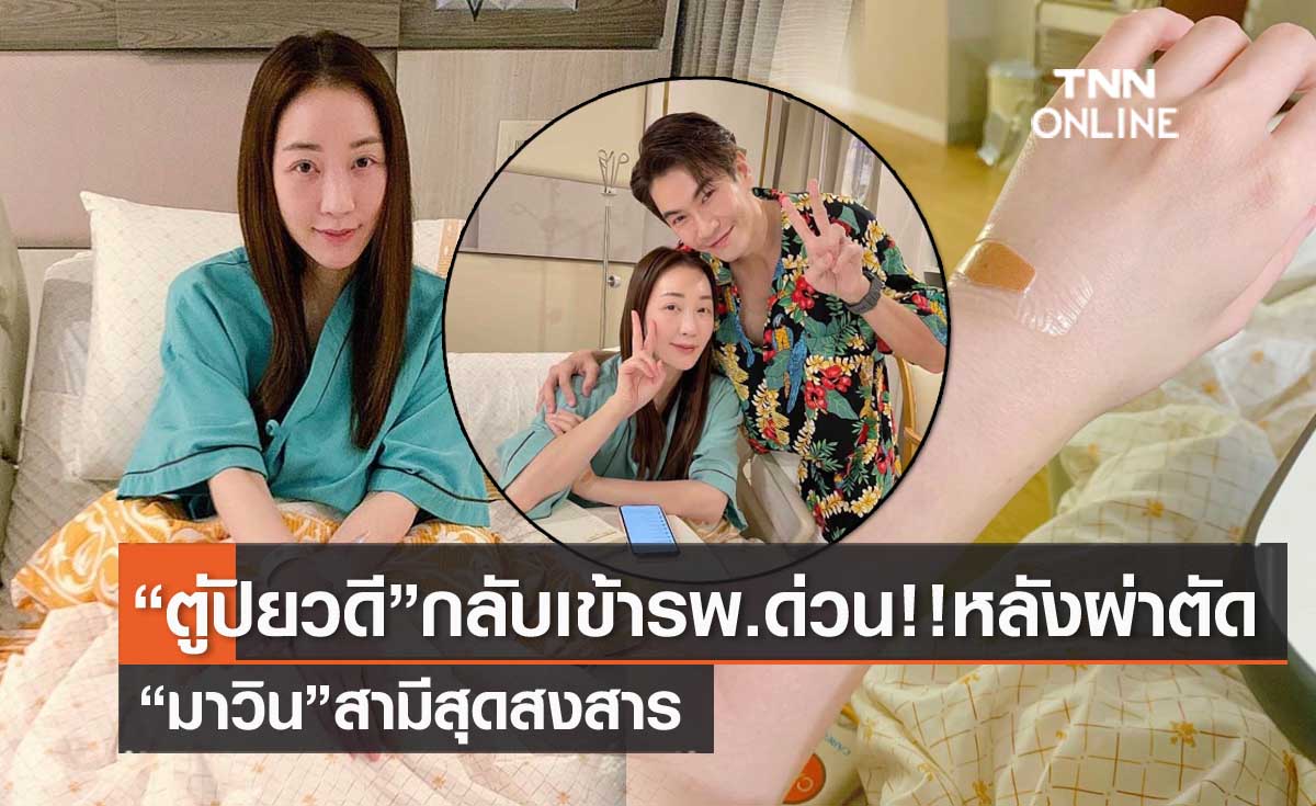 "ตู่ ปิยวดี" แอดมิทด่วน!! หลังผ่าตัดยังไม่ทันกลับบ้าน "มาวิน" สุดสงสารภรรยา