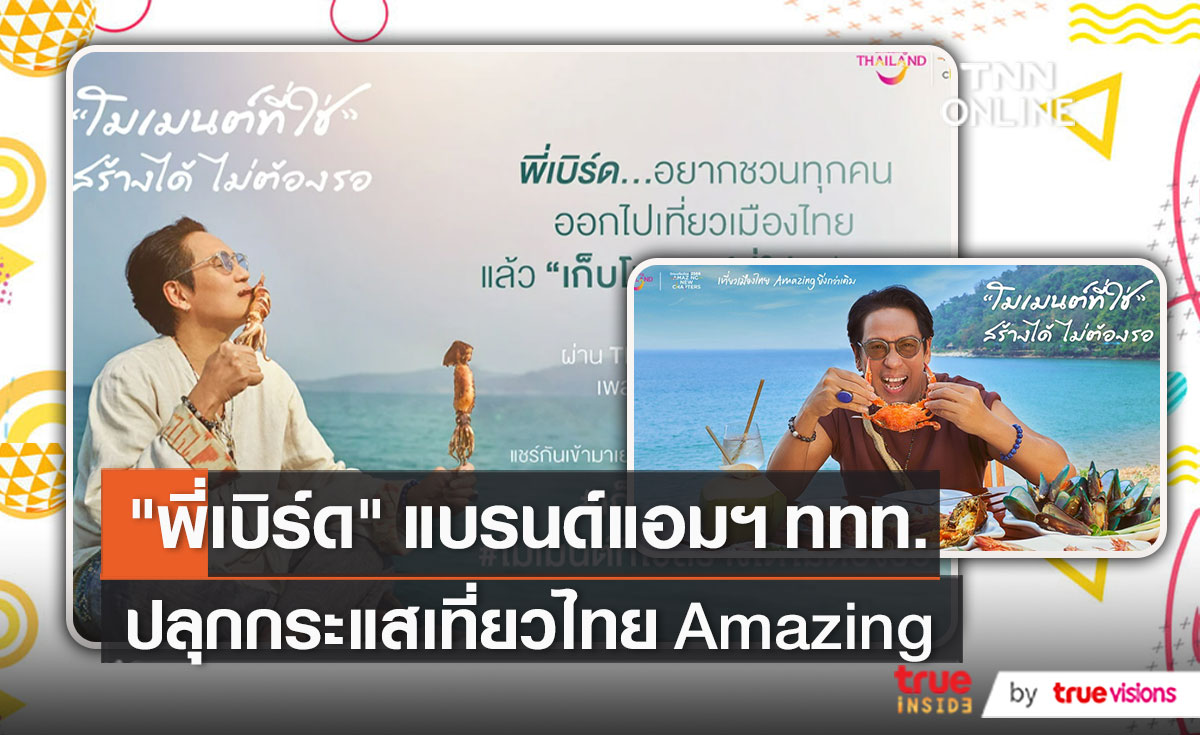 “เบิร์ด ธงไชย” แฮปปี้ ขึ้นแท่นแบรนด์แอมบาสเดอร์ ททท.   (มีคลิป)