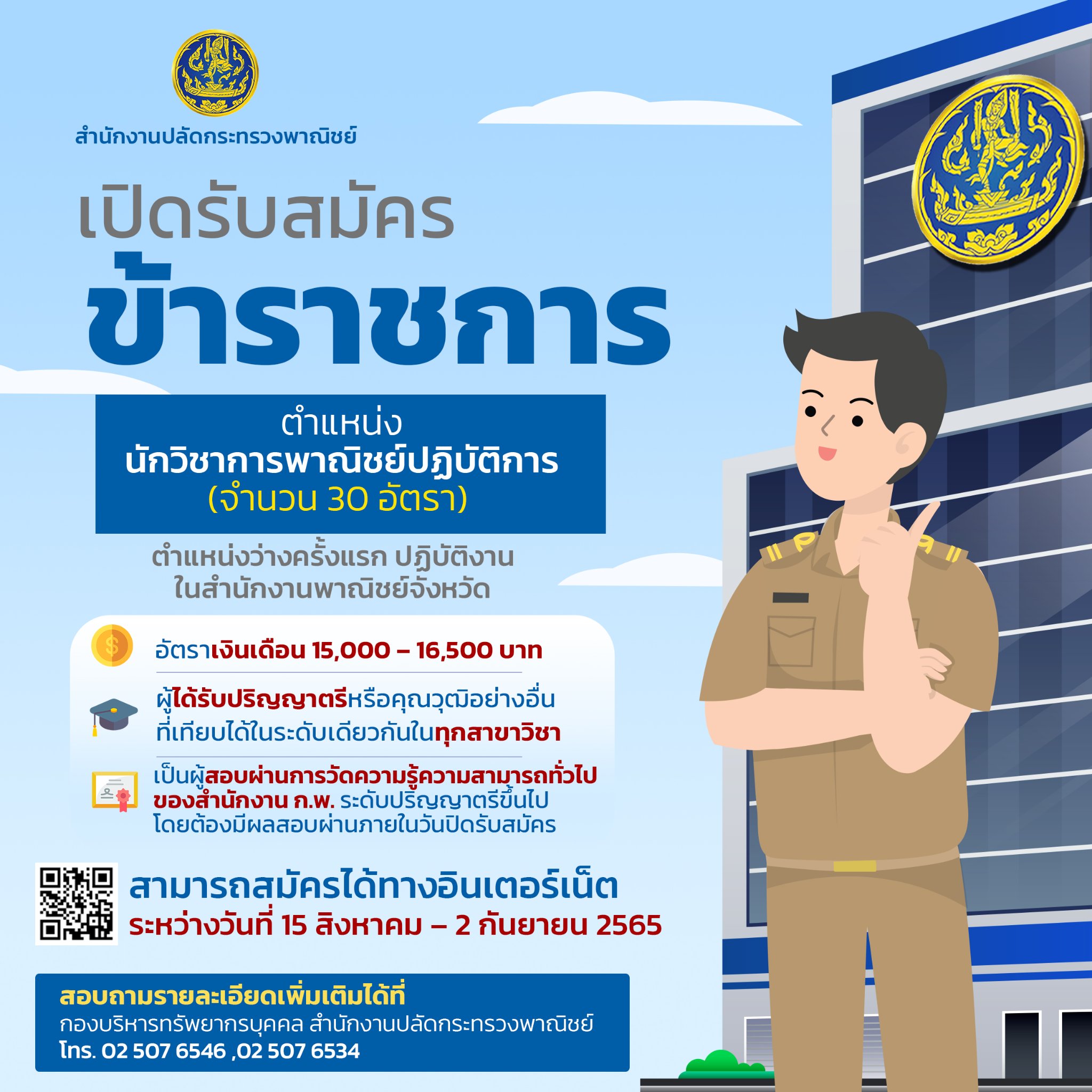 หางานราชการ กระทรวงพาณิชย์ เปิดรับสมัครนักวิชาการ-นักประชาสัมพันธ์ ปี 65 หลายอัตรา