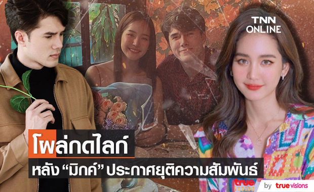 "โบว์ เมลดา" โผล่กดไลก์ หลัง "มิกค์ ทองระย้า" โพสต์ยุติความสัมพันธ์