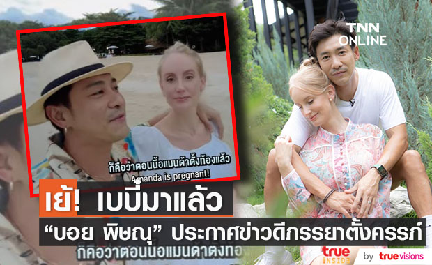 "บอย พิษณุ" ประกาศข่าวดี ภรรยาสาว "อแมนด้า" ตั้งท้องแล้ว!!