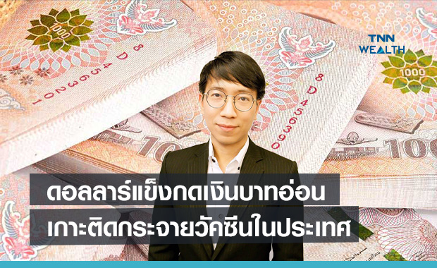 ดอลลาร์แข็งกดเงินบาทอ่อนค่า เกาะติดกระจายวัคซีนในประเทศ