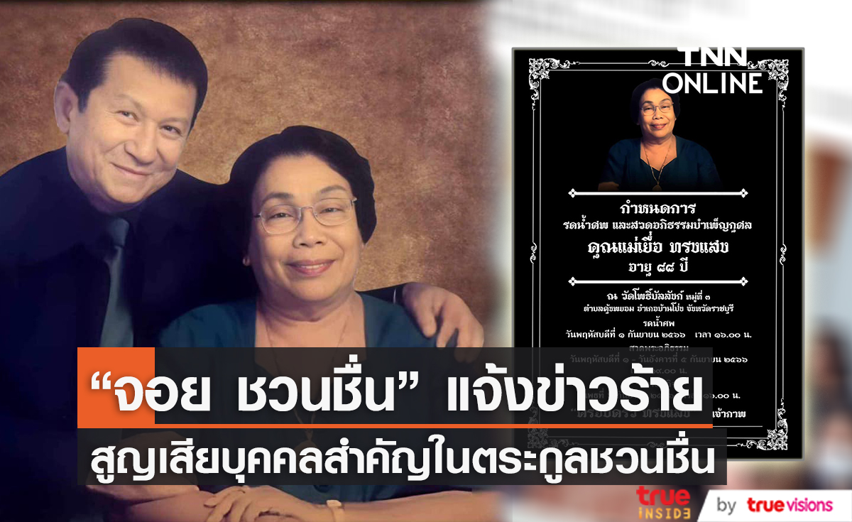 สุดเศร้า “จอย ชวนชื่น” สูญเสียคนสำคัญในตระกูลชวนชื่น