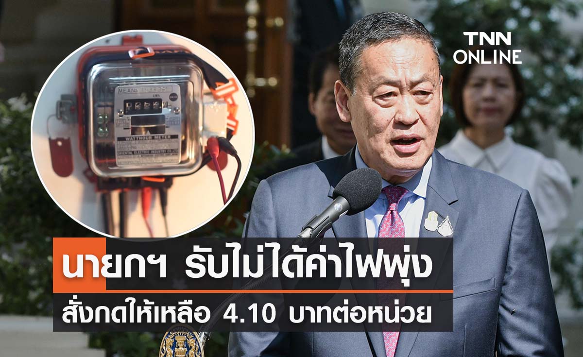 นายกฯ ยืนยันรับไม่ได้ค่าไฟงวดใหม่พุ่ง สั่งกดให้เหลือ 4.10 บาทต่อหน่วย 