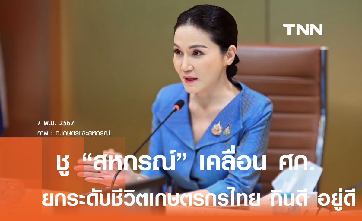 "นฤมล" พลิก "สหกรณ์" ขับเคลื่อนเศรษฐกิจไทย-สร้างรายได้เกษตรกร