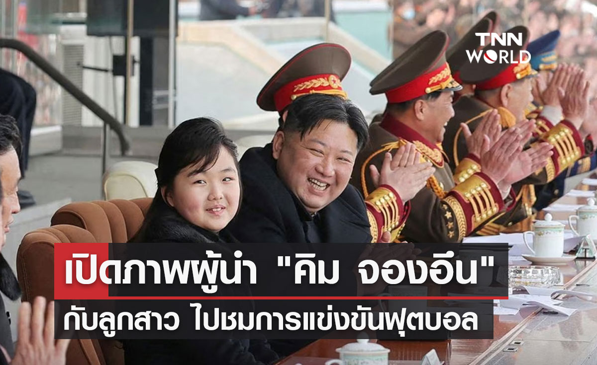 เปิดภาพผู้นำ "คิม จองอึน" กับลูกสาว ไปชมการแข่งขันฟุตบอล