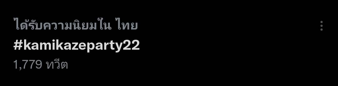 ไม่เลื่อนแล้ว Kamikaze ปักวันจัดคอนเสิร์ต แฟนๆแห่ติดแฮชแท็ก #Kamikazeparty22 จนติดเทรนด์ ไม่เลื่อนแล้ว Kamikaze ปักวันจัดคอนเสิร์ต แฟนๆแห่ติดแฮชแท็ก #Kamikazeparty22 จนติดเทรนด์