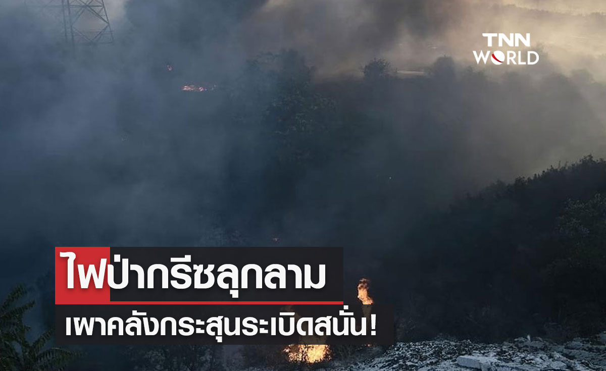 ไฟป่ากรีซลุกลาม  เผาคลังกระสุนระเบิดสนั่น!