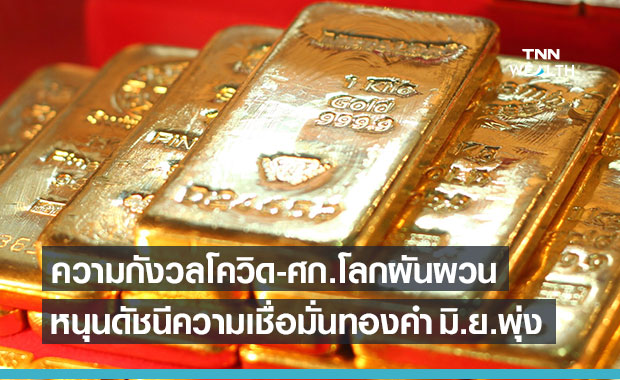 กังวลโควิดรอบใหม่-ศก.โลกผันผวน ดันดัชนีเชื่อมั่นทองคำ มิ.ย. ปรับขึ้น