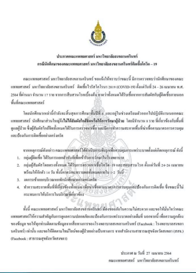 นศ.แพทย์ มอ.หาดใหญ่ ติดโควิด 17 ราย สงขลา งดออกจากบ้านหลัง 4 ทุ่ม นศ.แพทย์ มอ.หาดใหญ่ ติดโควิด 17 ราย สงขลา งดออกจากบ้านหลัง 4 ทุ่ม